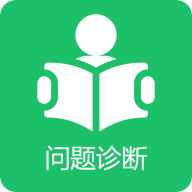 学习问题诊断官方版 v1.0.1