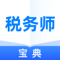 税务师宝典最新版 v1.0.1