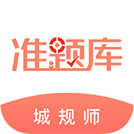 城乡规划师准题库最新版 v5.20