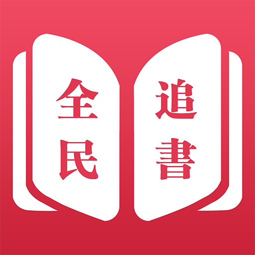 全民追书小说免费版 v2.6.6
