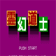 灵幻道士最新版