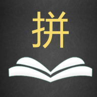 英语拼拼拼软件 v1.0.0.1