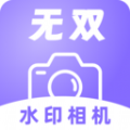 无双水印相机免费版 v1.0.0