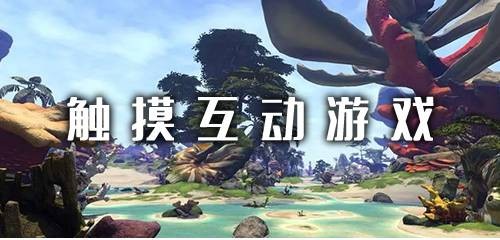 高自由触摸互动游戏