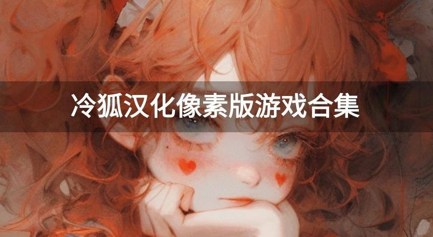 瑟瑟像素游戏冷狐版