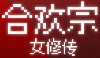 合欢宗女修传手游移植版
