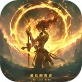 最后的勇者手游最新版
