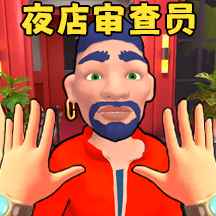 安检审查员中文版