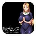 圣女塞莱斯中文版