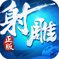 射雕英雄传3D手机版 v3.0.8