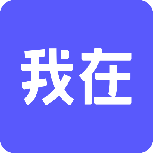我在AI免费版 v3.1.9