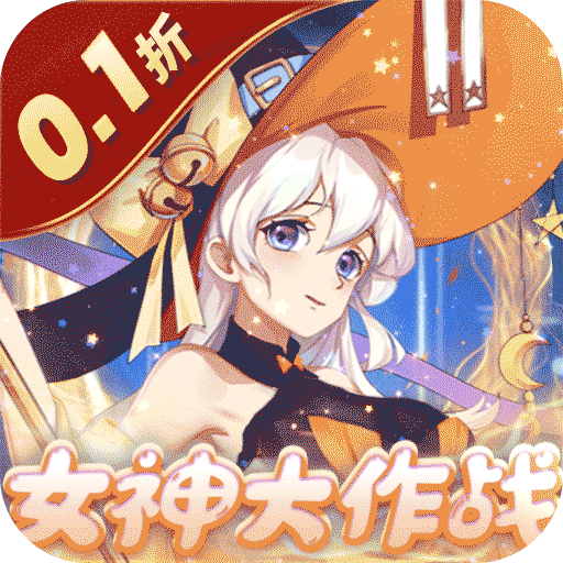 消除萌怪大作战(0.1折送神将)