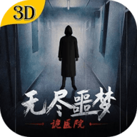 无尽噩梦诡医院安卓版