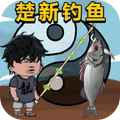 钓鱼高手最新版 v2.0