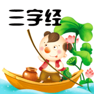 三字经完整版 v8.1