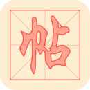 练字帖安卓版 v1.3.8