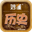 妙懂历史手机版 v5.5.3