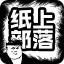 纸上部落中文版