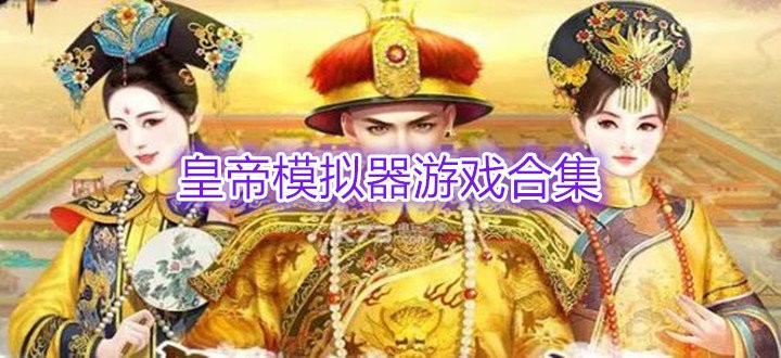 模拟当皇帝的游戏合集