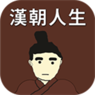 汉朝人生最新版 v1.1.3