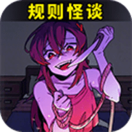 都市规则怪谈手机版 v1.0