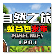 我的世界自然之旅3最新版 v0.6