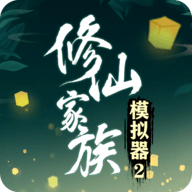 修仙家族模拟器2测试版 v1.1.4