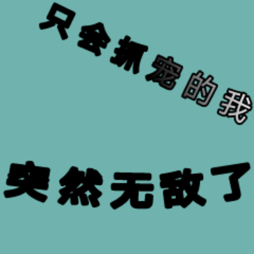 只会抓宠的我突然无敌了手机版 v1.15