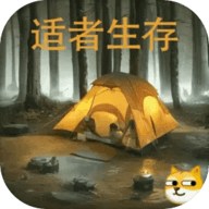 冒险之旅适者生存最新版