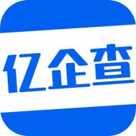 亿企查官网版 v10.0.5