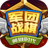 军团战棋英雄时代最新版