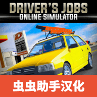 驾驶工作模拟器汉化版 v0.138