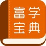 富学宝典 v3.4.37