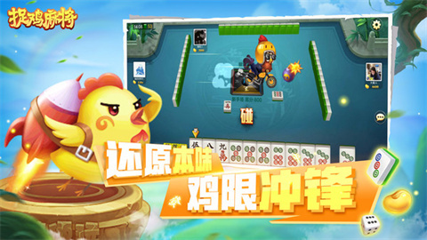 捉鸡麻将 第1张图