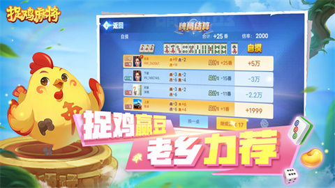 捉鸡麻将 第2张图