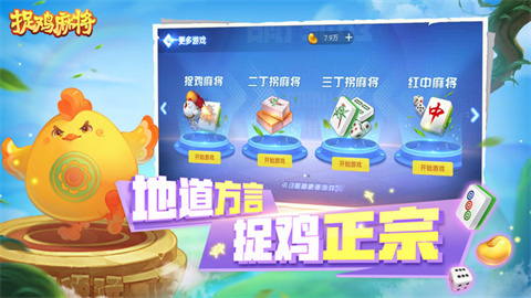 捉鸡麻将 第3张图
