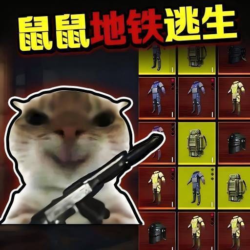 鼠王暗区逃生官方版