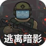 逃离暗影官方版