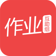 作业互助组最新版 v10.9.4
