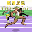 埋头向前冲内测版 v1.00