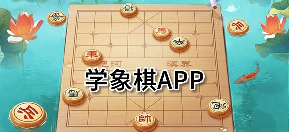 学习下棋的软件合集