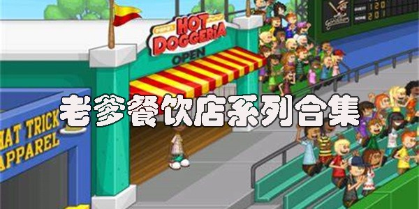 老爹快餐制作游戏大全