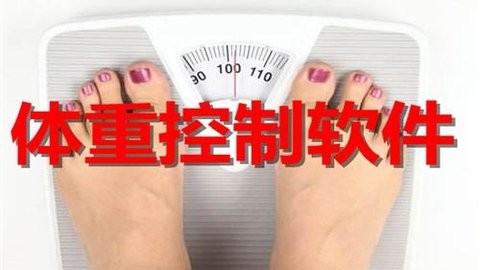 体重控制软件合集