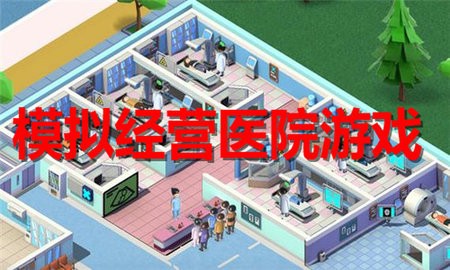 模拟经营医院游戏合集