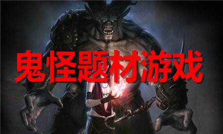 鬼怪题材游戏大全