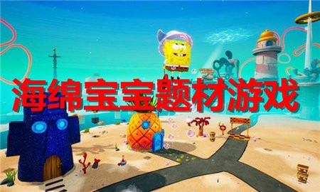 海绵宝宝题材游戏合集