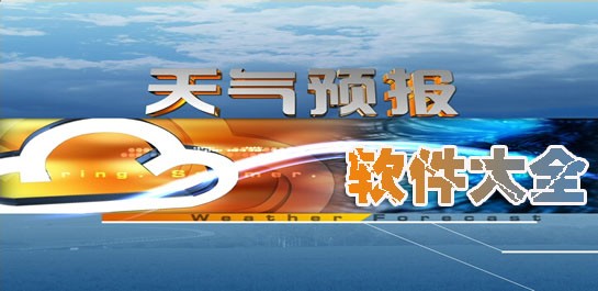出行天气预报软件大全