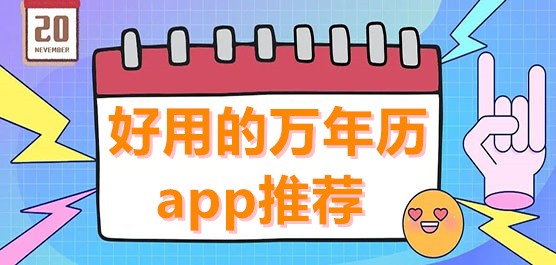 好用的万年历软件大全