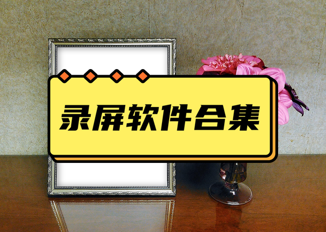 方便好用的录屏软件合集