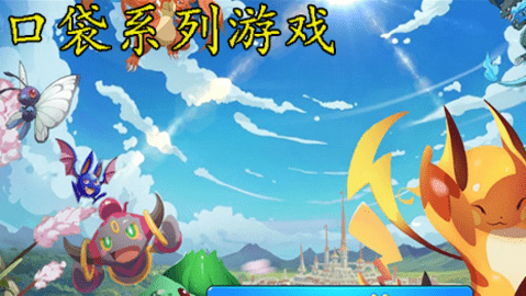 口袋系列游戏合集